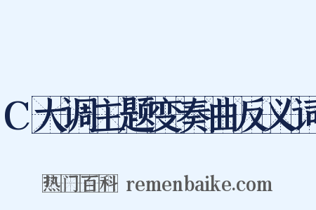 C大调主题变奏曲反义词是什么意思的图片
